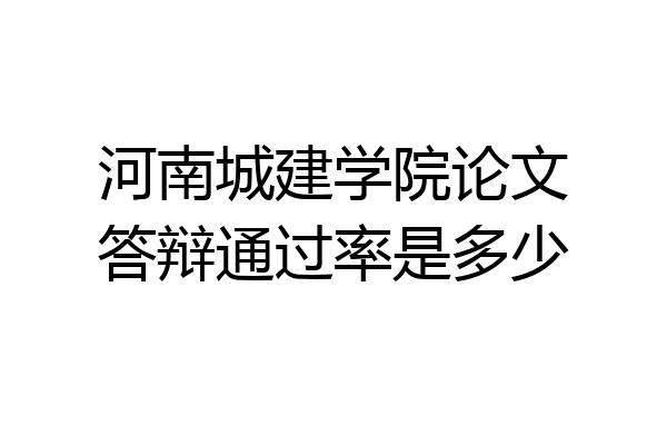 河南城建学院论文答辩通过率是多少