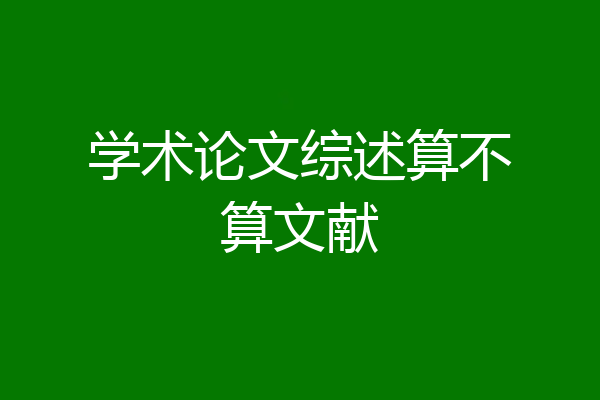 学术论文综述算不算文献