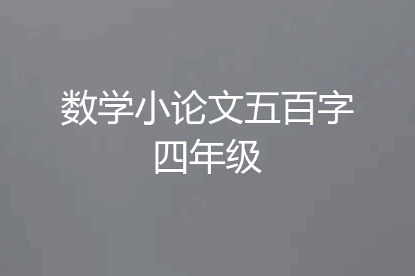 数学小论文五百字四年级