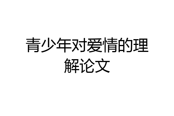青少年对爱情的理解论文