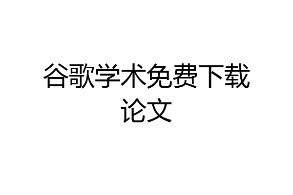 谷歌学术免费下载论文