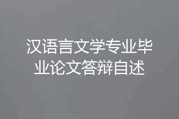 汉语言文学专业毕业论文答辩自述