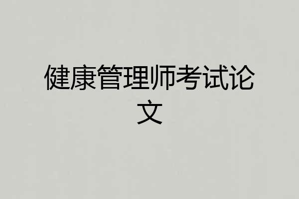 健康管理师考试论文