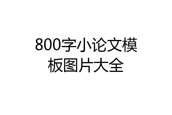 800字小论文模板图片大全