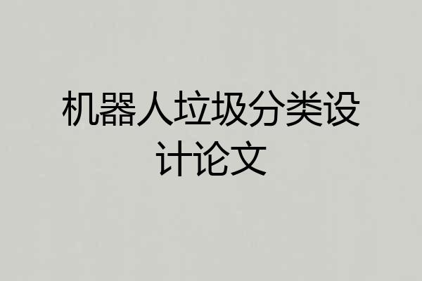 机器人垃圾分类设计论文