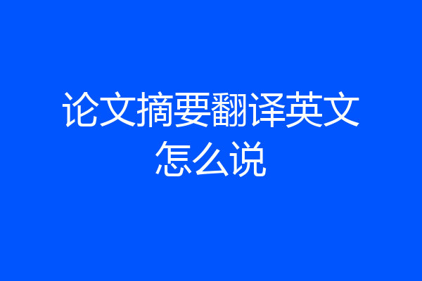 论文摘要翻译英文怎么说