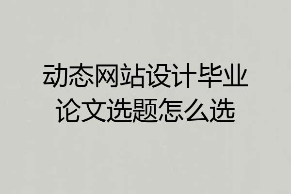 动态网站设计毕业论文选题怎么选