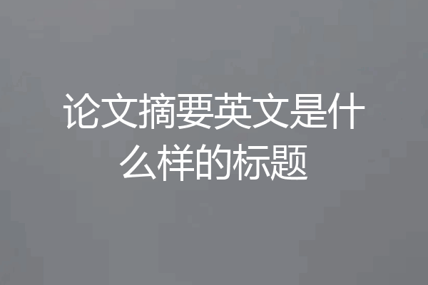 论文摘要英文是什么样的标题