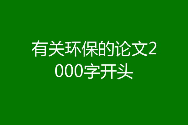 有关环保的论文2000字开头