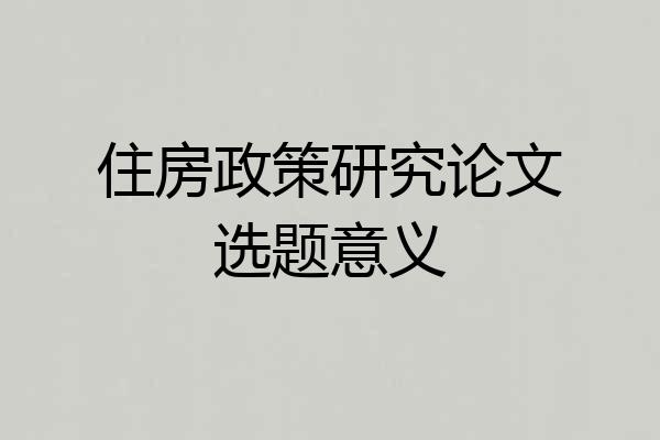 住房政策研究论文选题意义