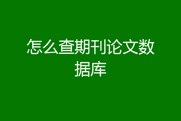 怎么查期刊论文数据库