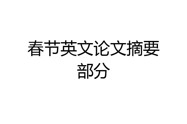 春节英文论文摘要部分