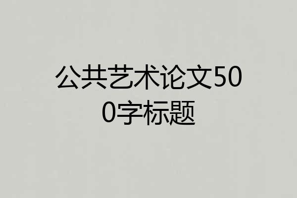 公共艺术论文500字标题