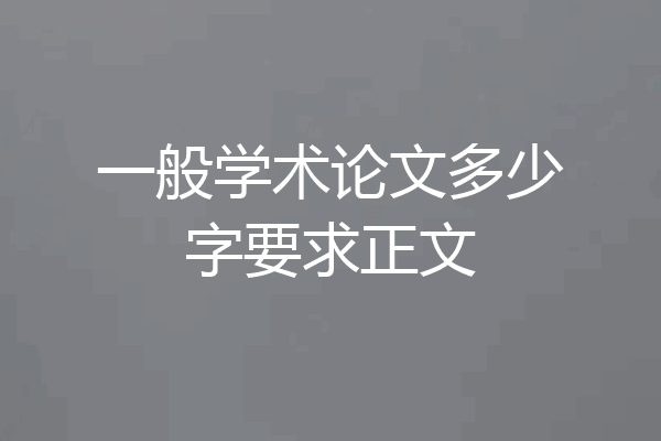 一般学术论文多少字要求正文