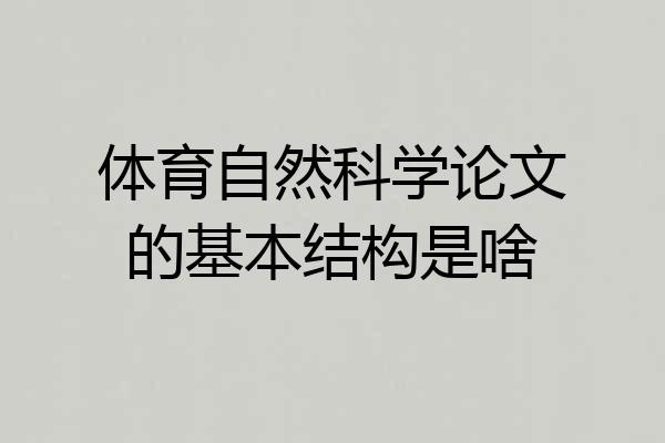 体育自然科学论文的基本结构是啥