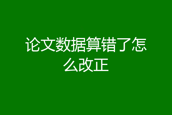 论文数据算错了怎么改正