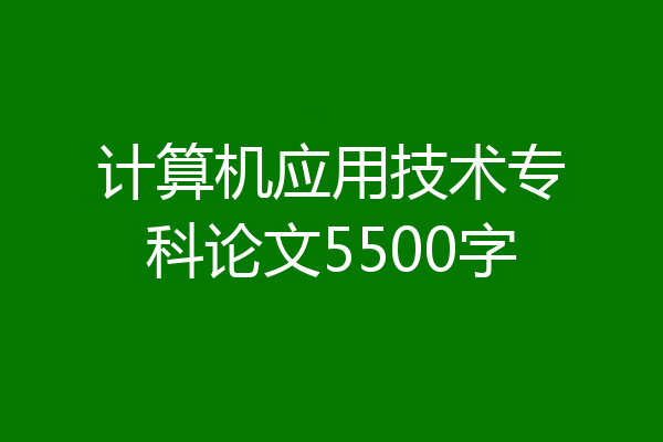 计算机应用技术专科论文5500字