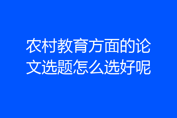 农村教育方面的论文选题怎么选好呢