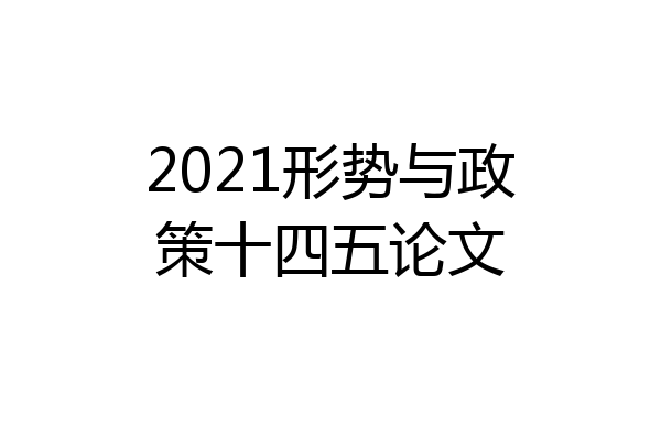 2021形势与政策十四五论文