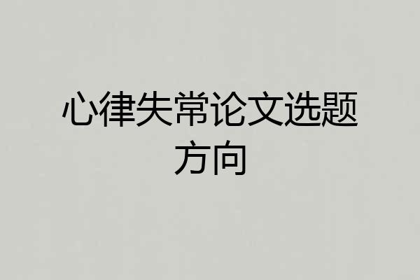 心律失常论文选题方向