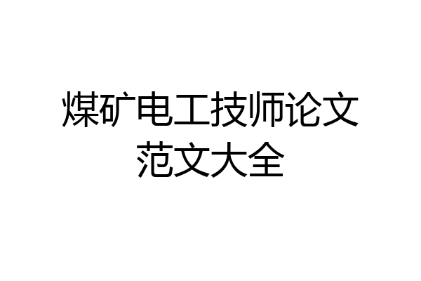 煤矿电工技师论文范文大全
