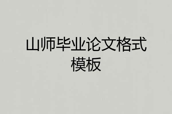 山师毕业论文格式模板