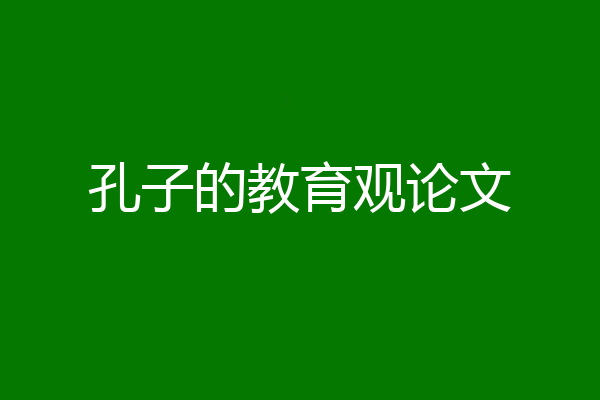 孔子的教育观论文
