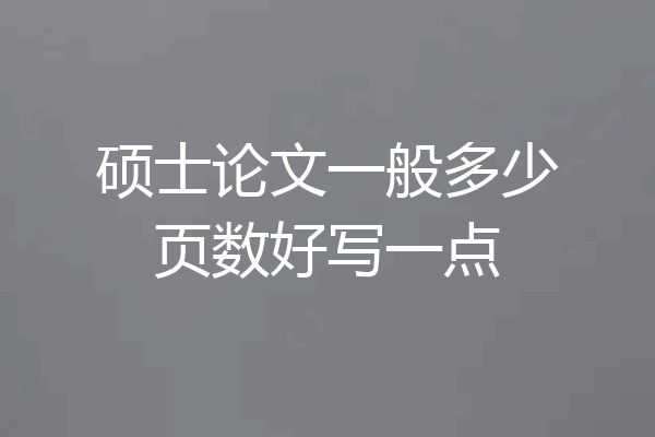 硕士论文一般多少页数好写一点