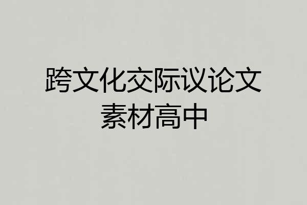 跨文化交际议论文素材高中