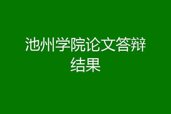池州学院论文答辩结果