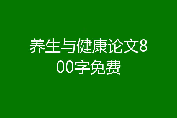 养生与健康论文800字免费