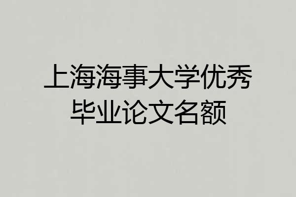 上海海事大学优秀毕业论文名额