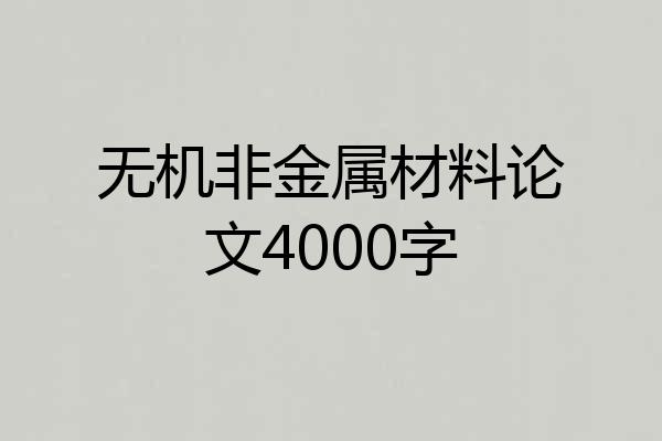 无机非金属材料论文4000字