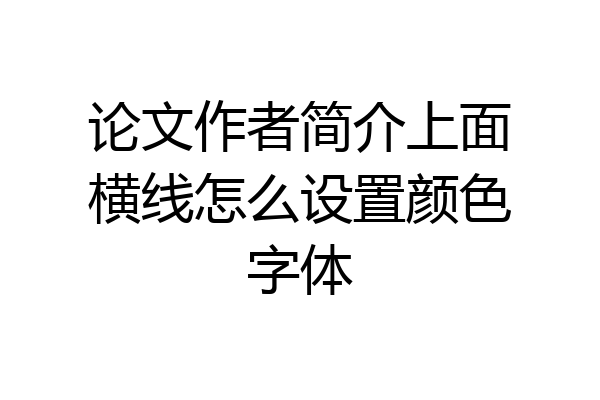 论文作者简介上面横线怎么设置颜色字体