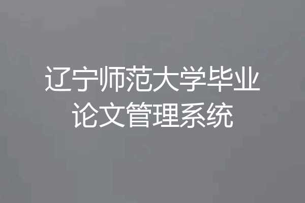 辽宁师范大学毕业论文管理系统