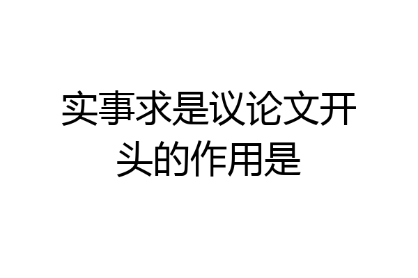 实事求是议论文开头的作用是