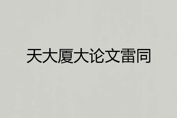 天大厦大论文雷同