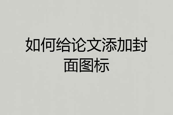 如何给论文添加封面图标