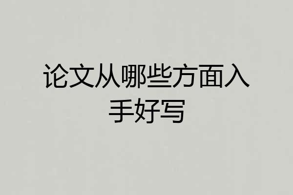 论文从哪些方面入手好写