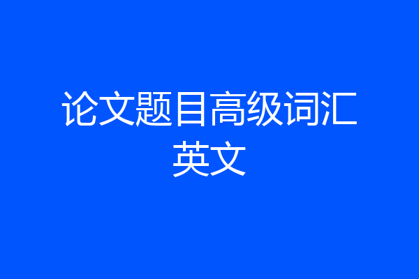 论文题目高级词汇英文