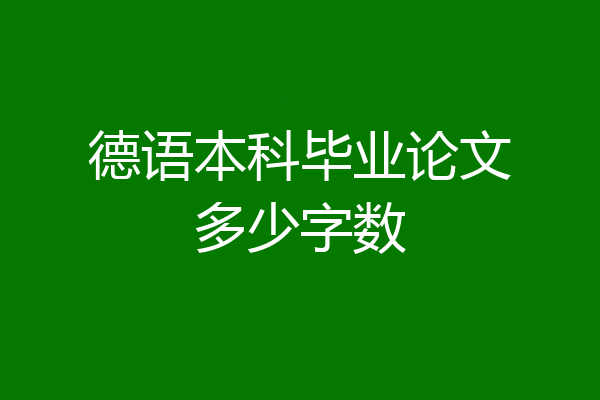 德语本科毕业论文多少字数