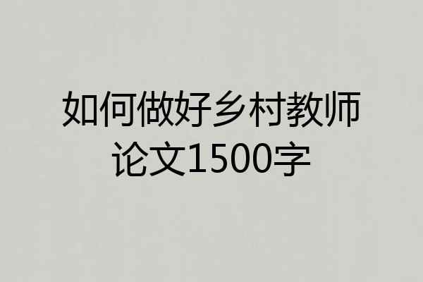 如何做好乡村教师论文1500字