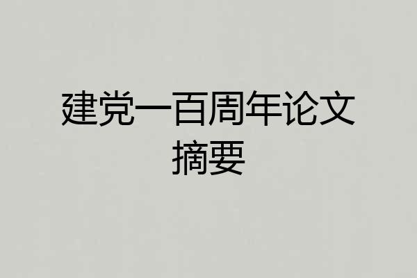 建党一百周年论文摘要