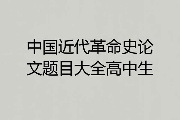 中国近代革命史论文题目大全高中生