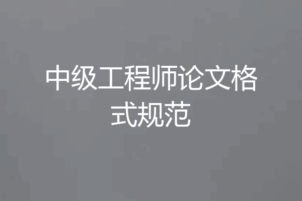中级工程师论文格式规范