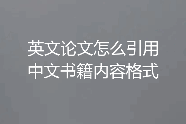 英文论文怎么引用中文书籍内容格式