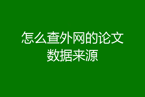 怎么查外网的论文数据来源