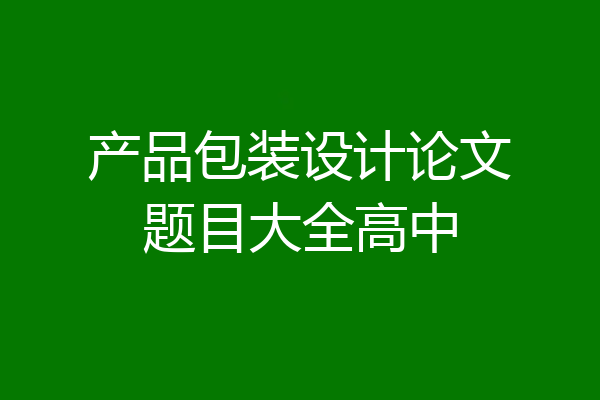 产品包装设计论文题目大全高中