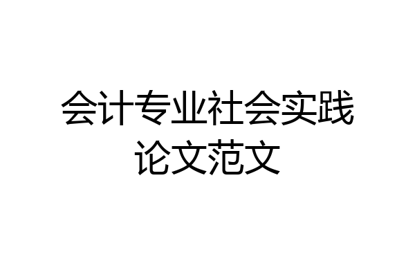 会计专业社会实践论文范文