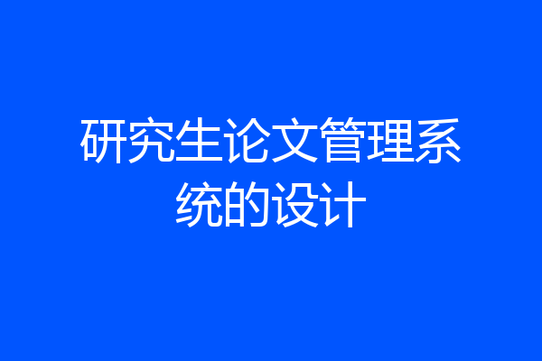 研究生论文管理系统的设计